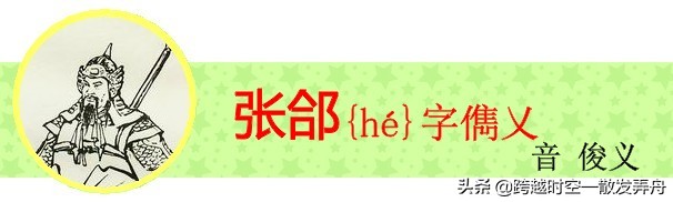 盘点《三国演义》中姓名的生僻字，你有没有读错过呢？