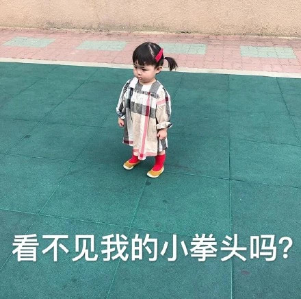 表情包：别垂头丧气哦 显矮！