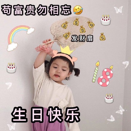 罗熙表情包合集｜我家仙女生日快乐，永远十八