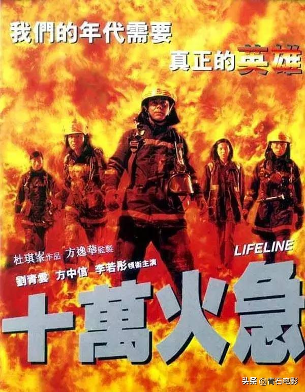 香港22年前的消防员电影，导演是杜琪峰，主演是刘青云和李若彤