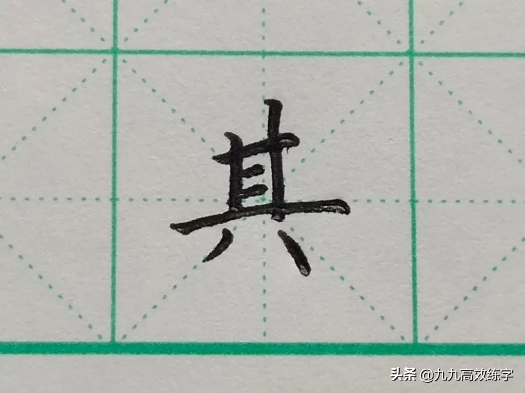 难写的字系列之利、米、其、来