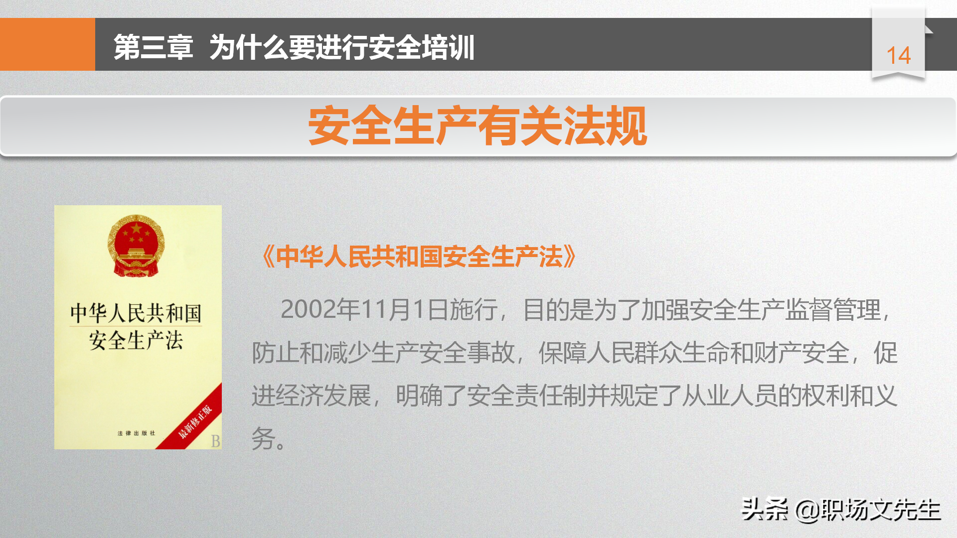 年薪100万富士康生产厂长分享：49页安全生产管理培训，安全第一
