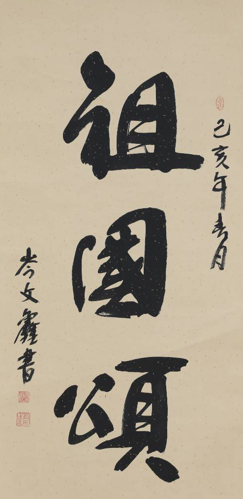 手法独到 艺基深厚——记著名书法家岑文鑫
