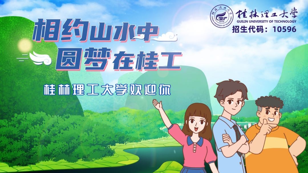 招生代码10596，桂林理工大学邀你圆梦山水中