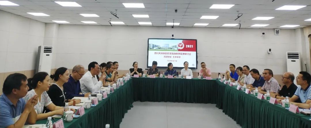 天府新区职业学校职普融通教学管理研讨活动