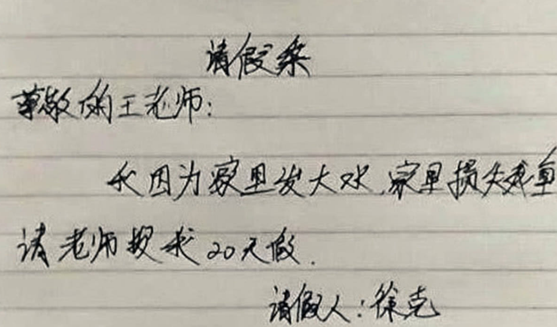 小学生“请假条”火了，理由过于“真实”，老师无奈：不得不批