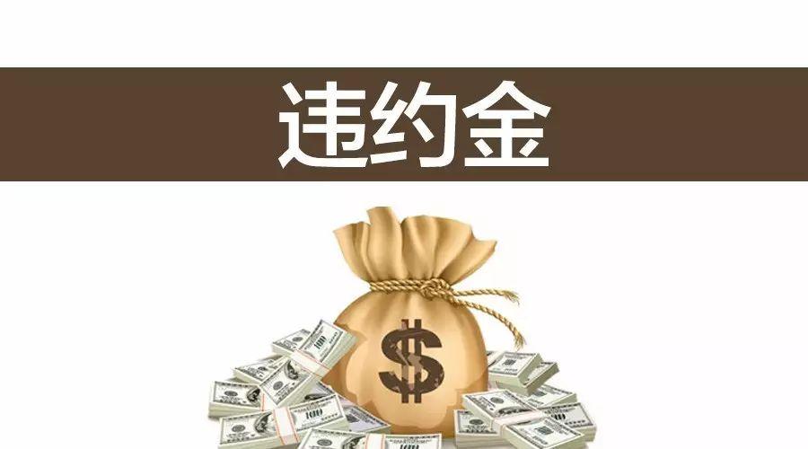 合同违约，损失赔偿标准是什么？违约金该如何算？
