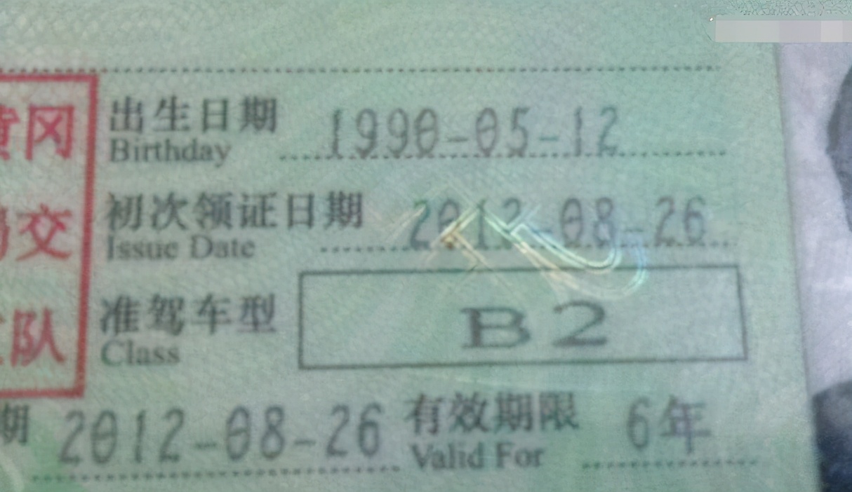 你有C1驾驶证吗？如果有，且达到下面四个要求，可增驾至B2照