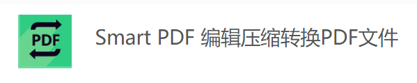 超好用的PDF工具——集编辑、转换、合并、拆分和压缩于一体