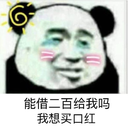 借钱买口红表情包