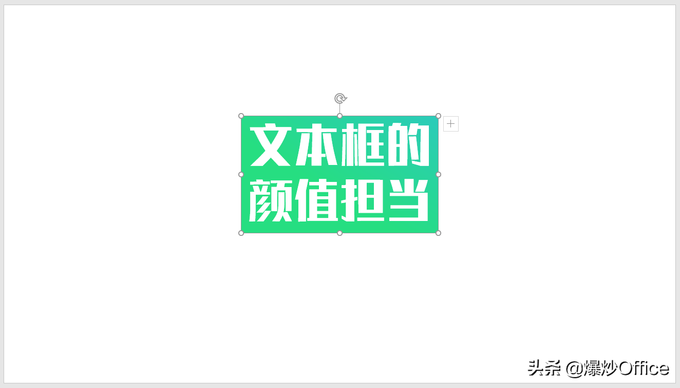 简单一个文本框，也能成为PPT的颜值担当