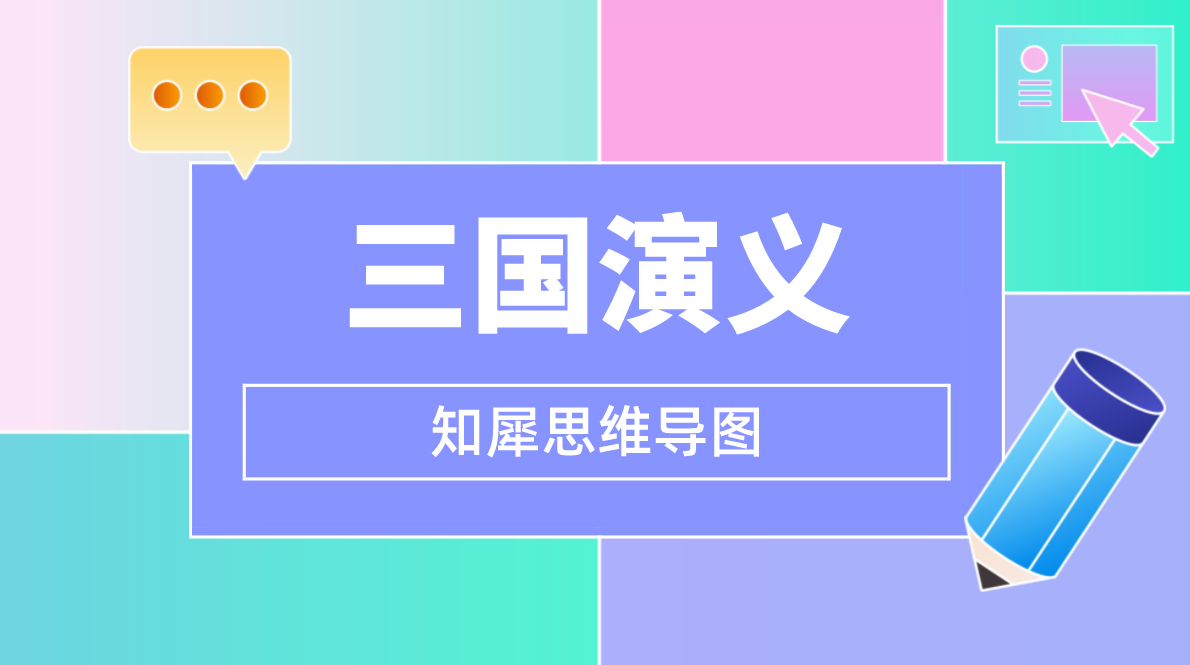 思维导图学名著，三国演义思维导图，一图读懂三国演义