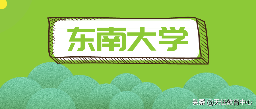 近五年最高报录比33.7！来看东南大学法硕历年考情分析