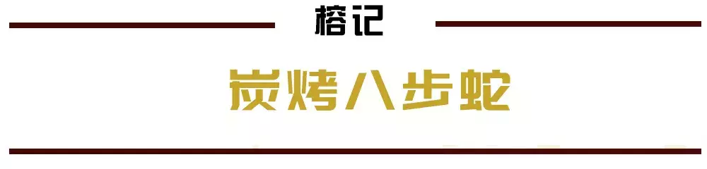 水律蛇/翻山58元斤！佛山吃蛇名店依靠平靓正出品，深得人心