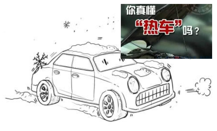 冷启动时，发动机转速很高，是否需要热车等待？热车多长时间？
