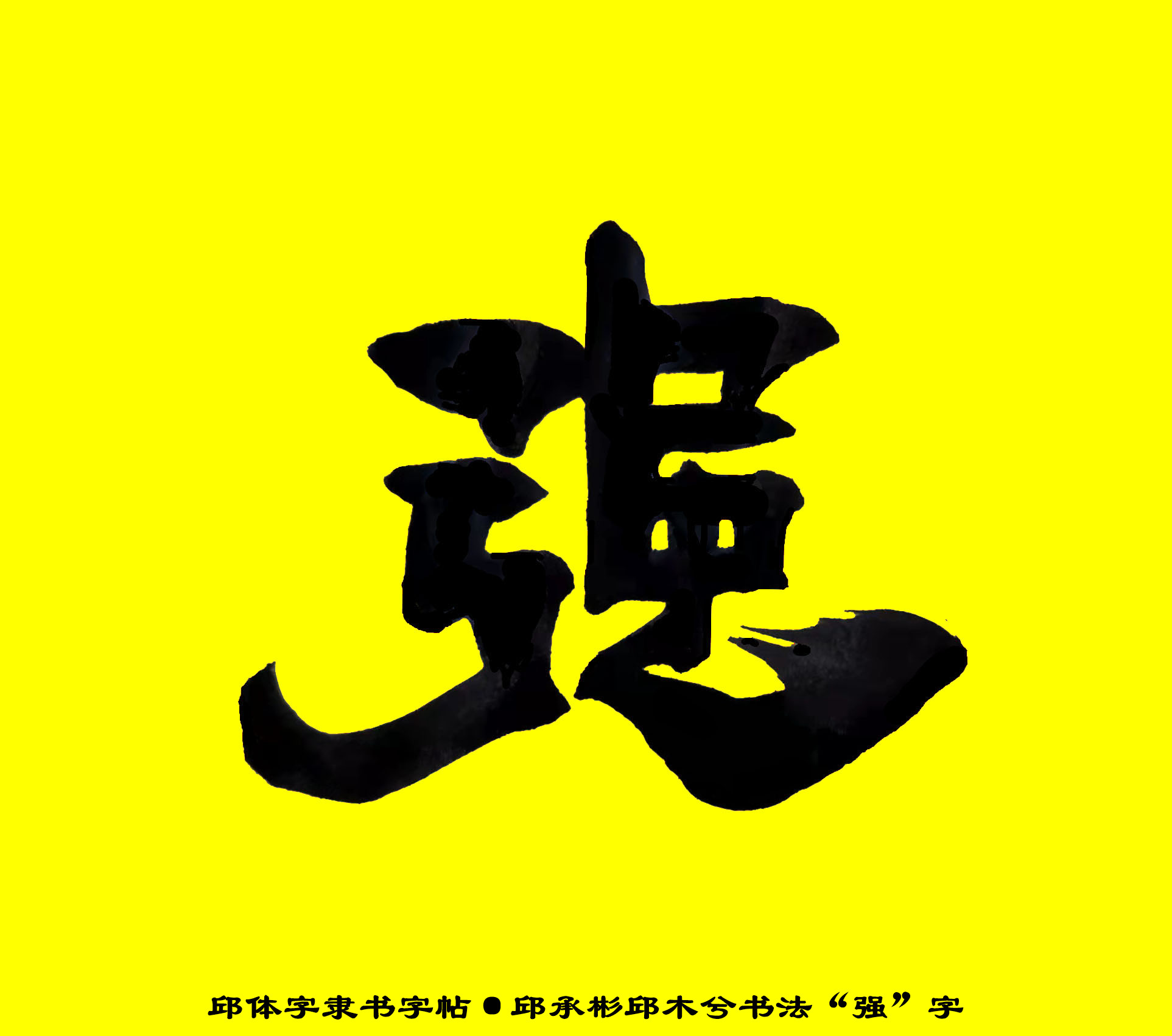 邱承彬邱体字隶书字帖“强”字·邱木兮书法邱六不隶书·邱隶172