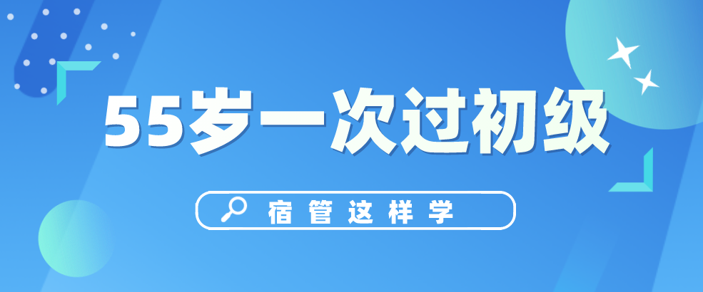 大一考初级会计难吗（55岁宿管阿姨一次通过初级会计）