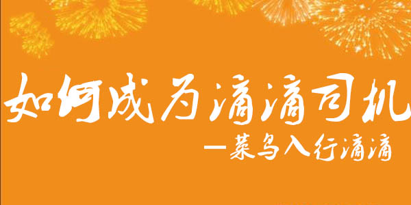 滴滴快车司机注册申请 滴滴车主注册官方网