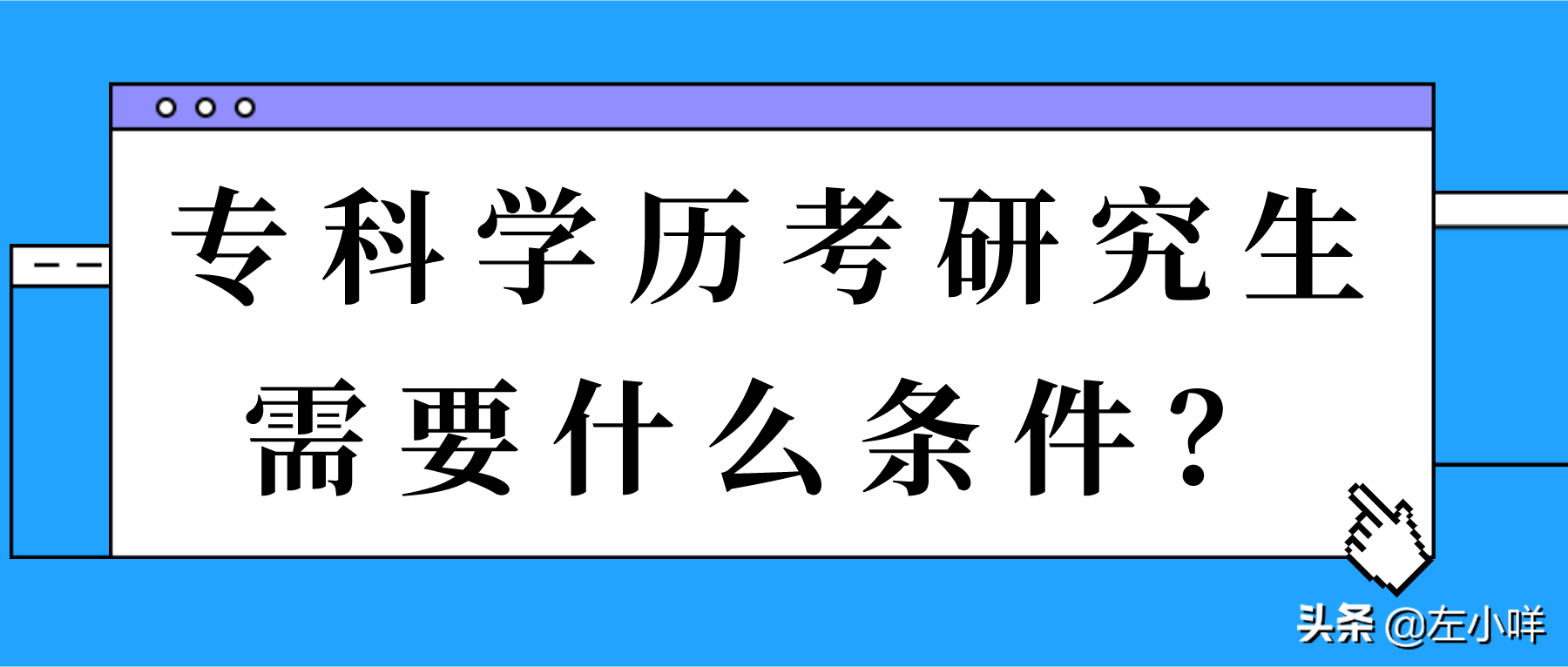 大专毕业生考研条件及报考流程详解