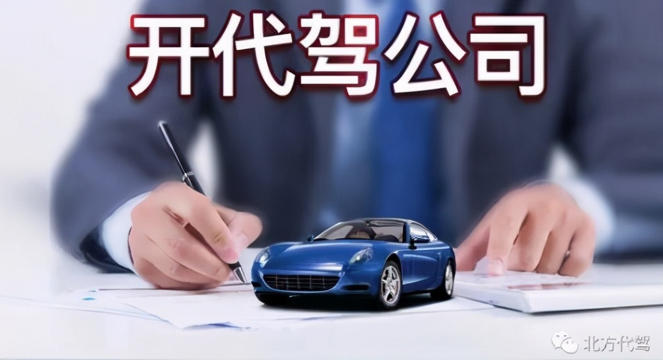开代驾公司流程