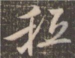 书法研究：“只”字的繁体字，你可能一直都认错了
