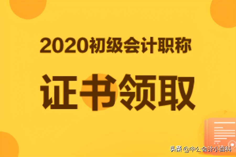 2020年初级会计电子证书查询已开通，流程图来了