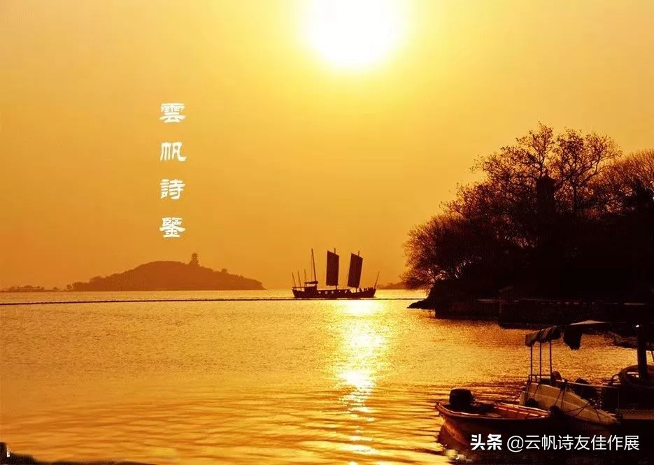 「高端原创诗词平台」云帆诗会2121第八期佳作选评