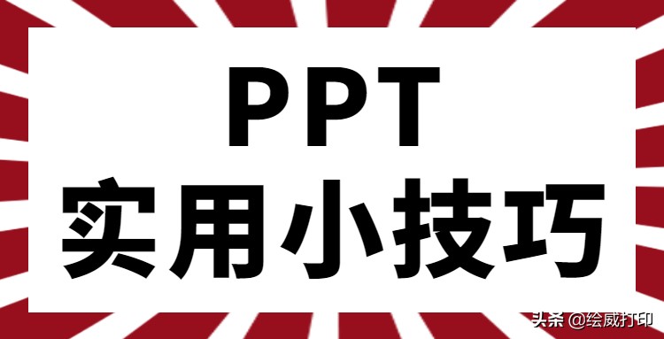 学会这几个PPT实用小技巧(PPT常用技巧)