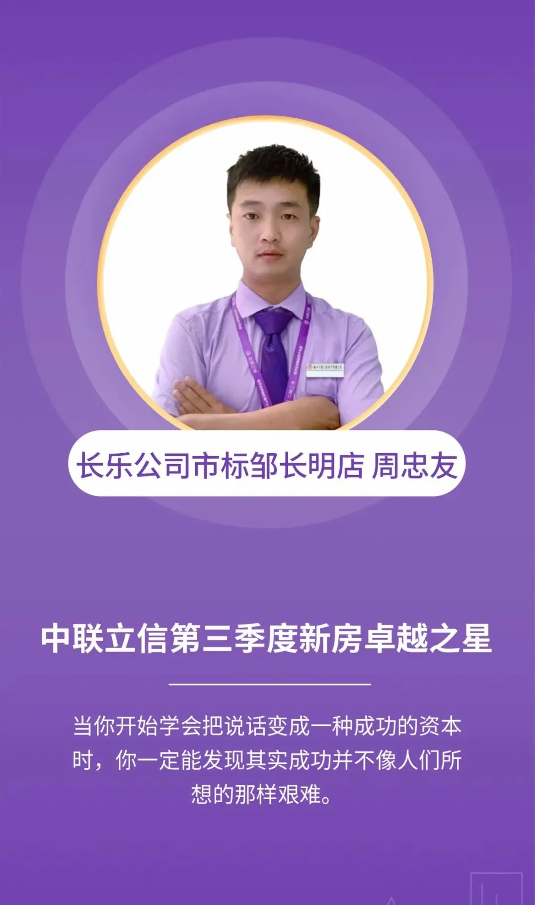 堅定與堅持 中聯立信第三季度新房卓越之星 長樂公司鄒長明店 周忠友(圖7) 堅定與堅持 中聯立信第三季度新房卓越之星 長樂公司鄒長明店 周忠友