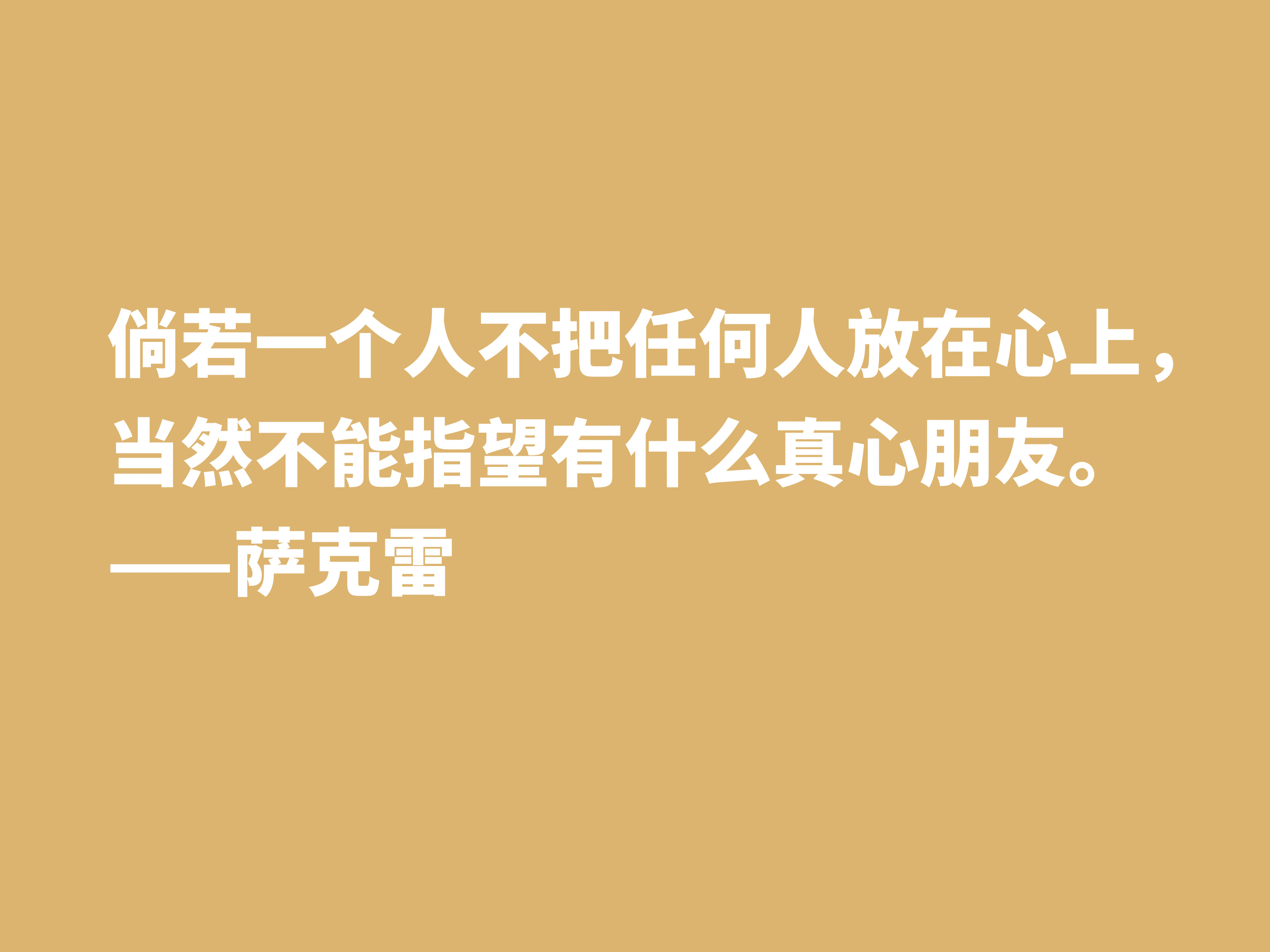 与狄更斯齐名，因小说《名利场》闻名天下，萨克雷十句格言真犀利