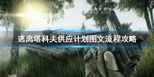 《逃离塔科夫》供应计划任务怎么完成 供应计划图文流程攻略