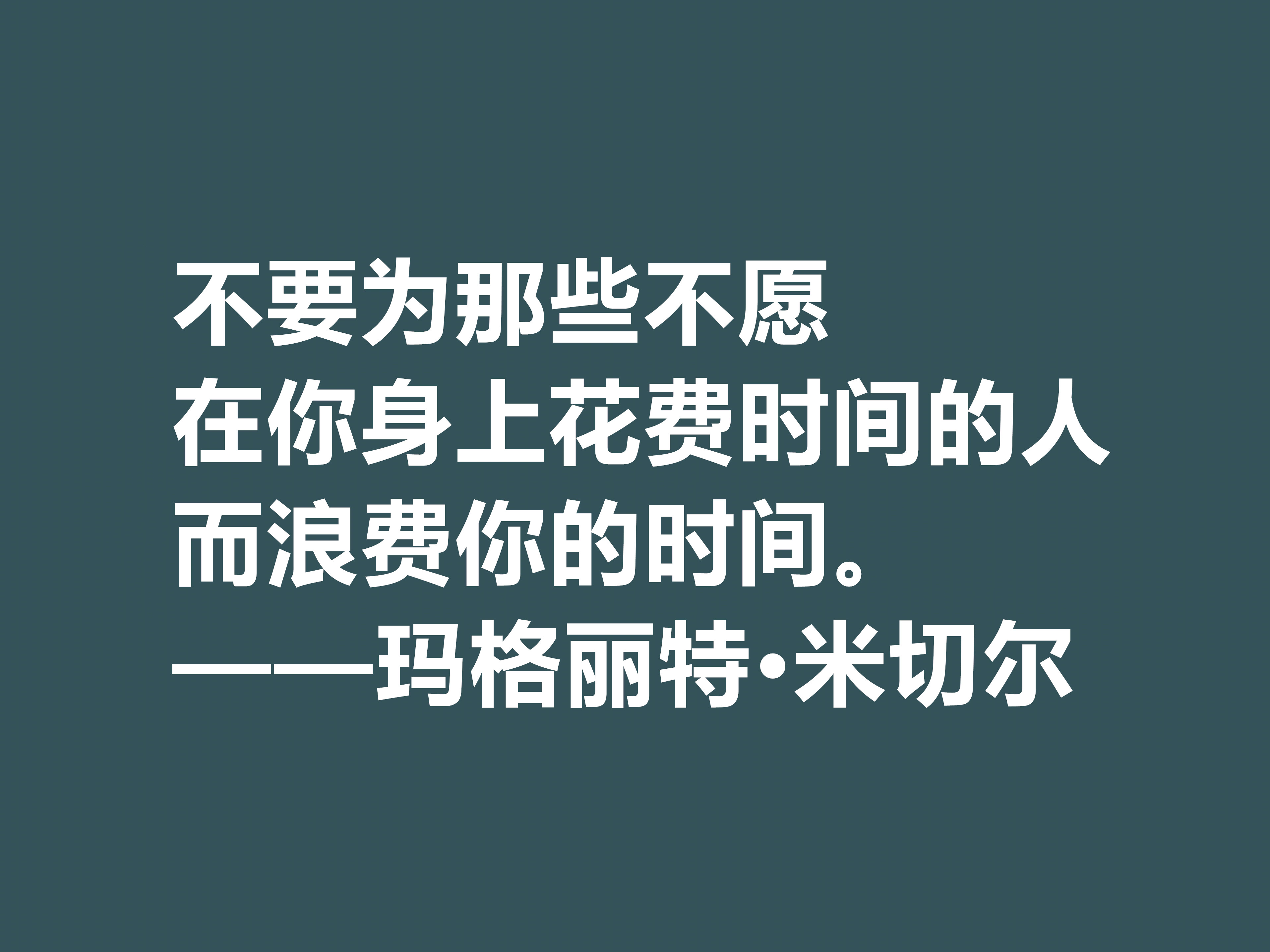 因小说《飘》名声大噪，这十句格言，显露米切尔的婚姻观与人生观