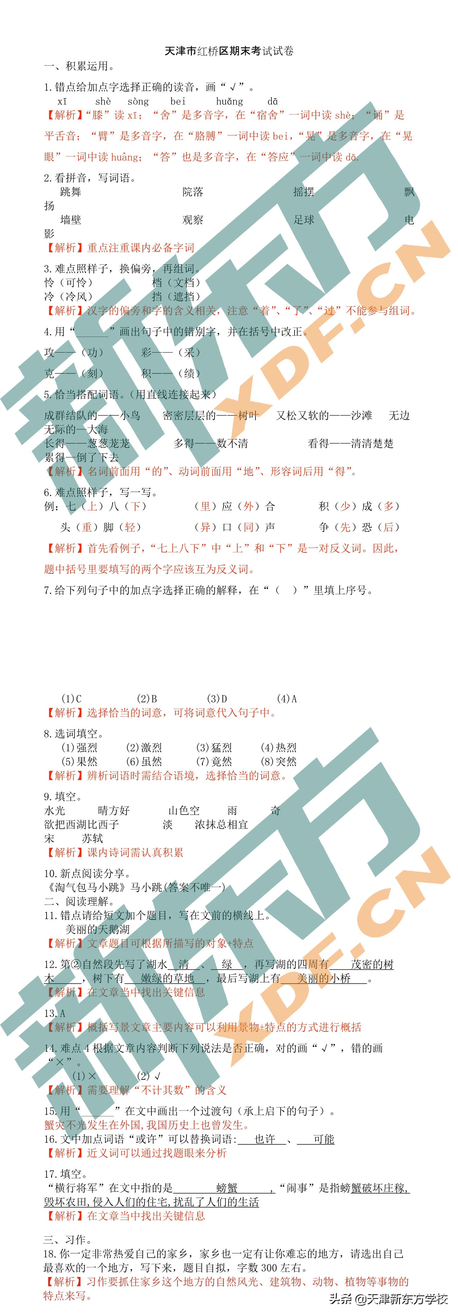 2017年天津市红桥区&南开区「三年级语文」期末试卷及答案解析