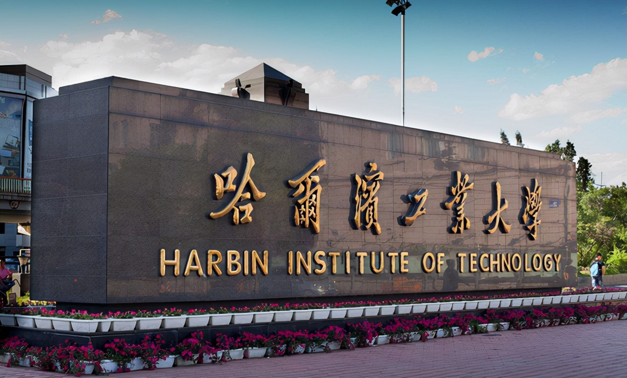 哈工大学科评估（双喜临门）