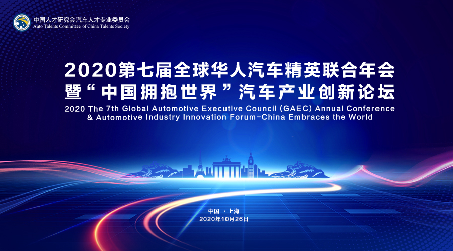 第七届全球华人汽车精英年会暨中国拥抱世界汽车产业创新论坛