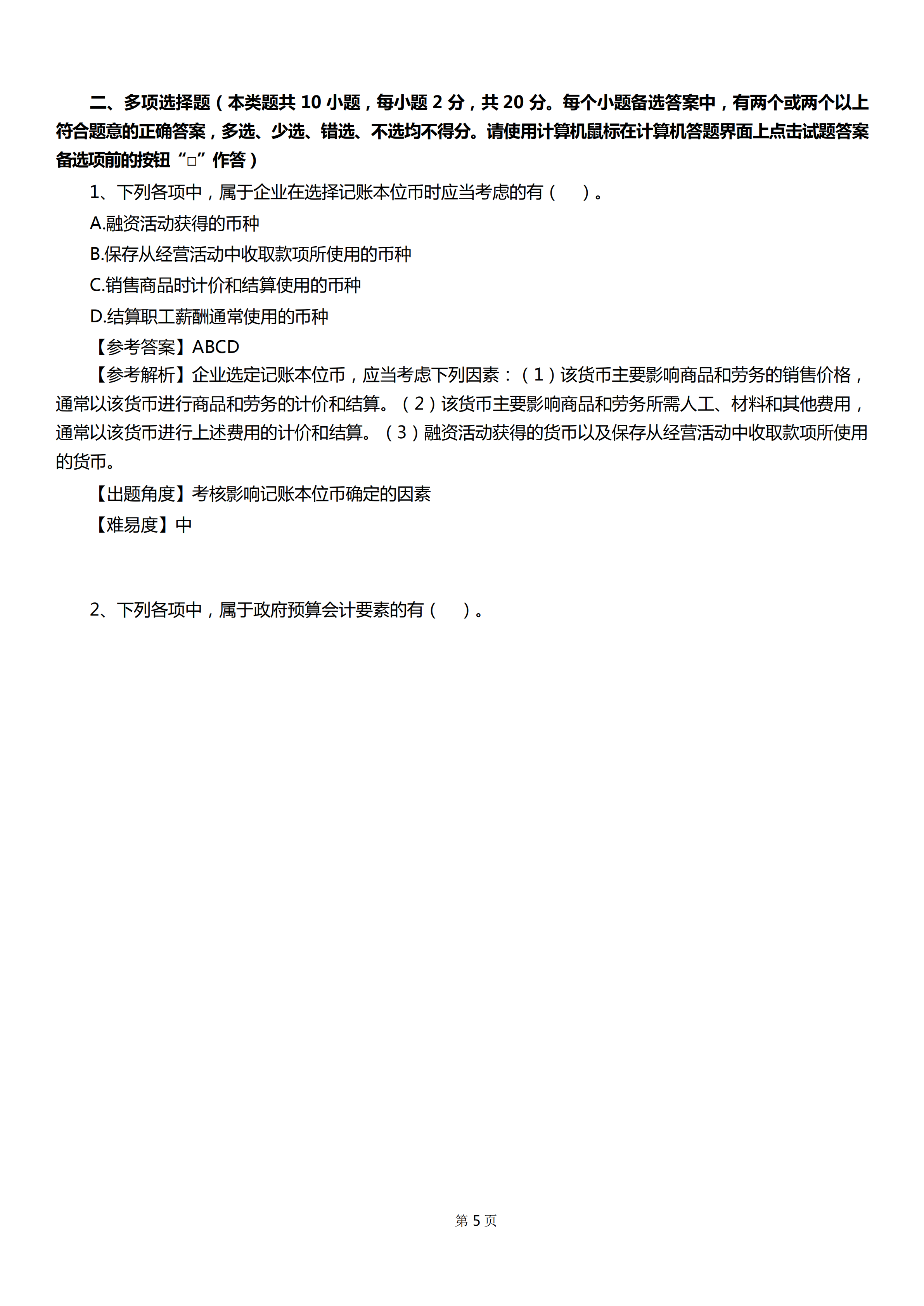 「对答案」2019年中级会计职称考试真题--实务篇9月7-8