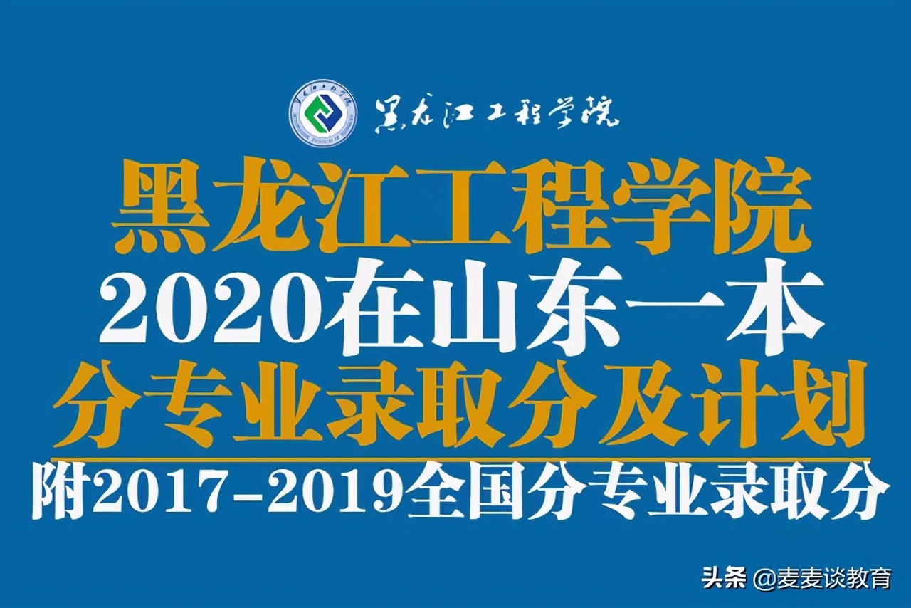 黑龙江工程学院2020在山东一本分专业分数及计划！历年全国分