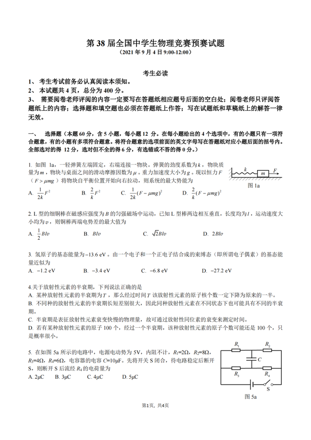 第38届全国中学生物理竞赛预赛试题+答案出炉！附独家试题分析