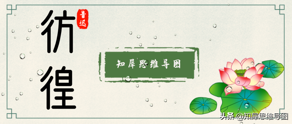 彷徨思维导图 | 名著思维脑图整理