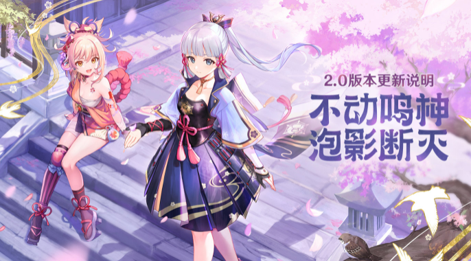 《原神》2.0版本《闪电》更新今天开：新角色新剧情新玩法