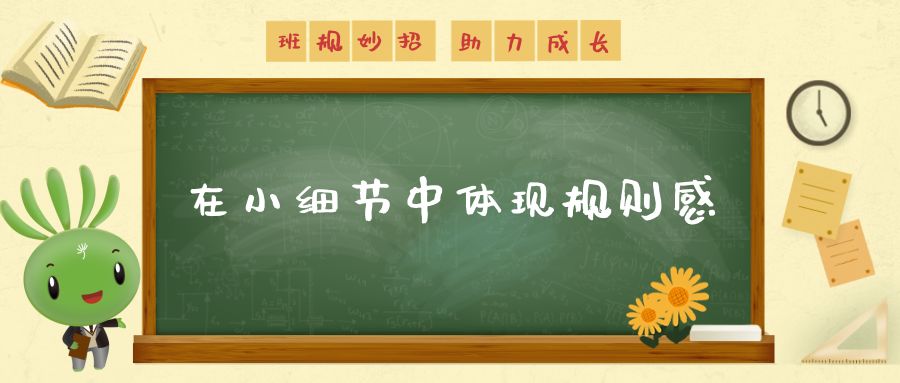 无规矩不成方圆！这些班规“小妙招”助力学生成长