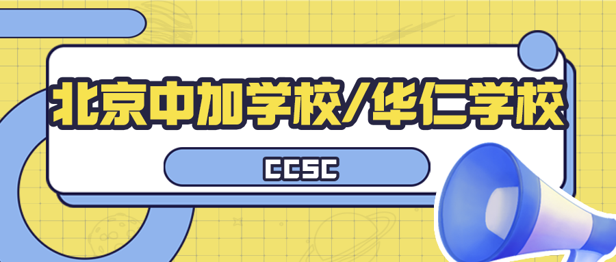 国际学校//北京中加学校/华仁学校