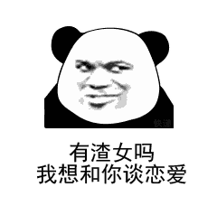 熊猫头表情包：有渣男吗？我想和你谈恋爱