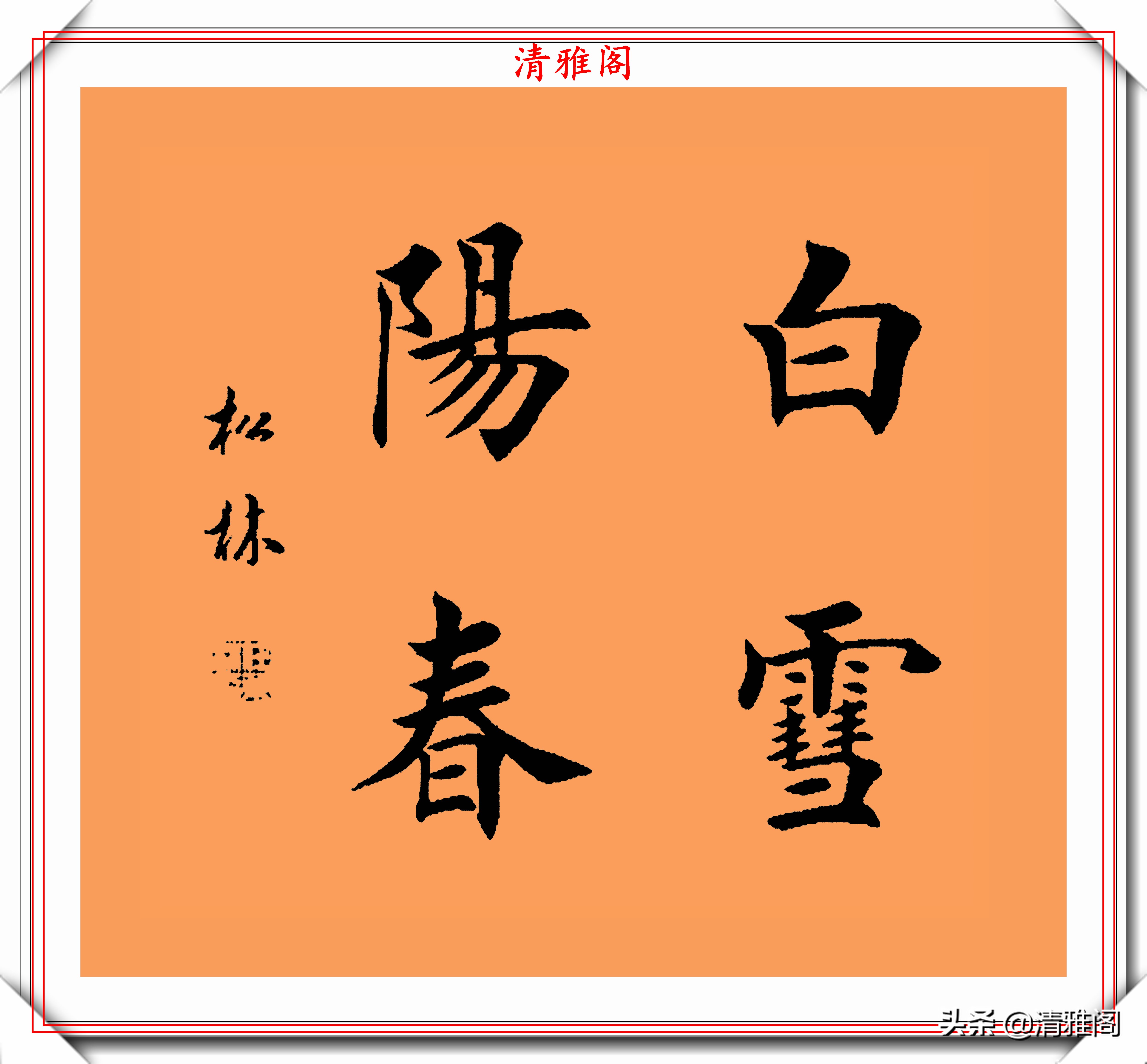 著名書法家任松林,楷書《斗方成語》欣賞,鍾靈毓秀,自然豐潤