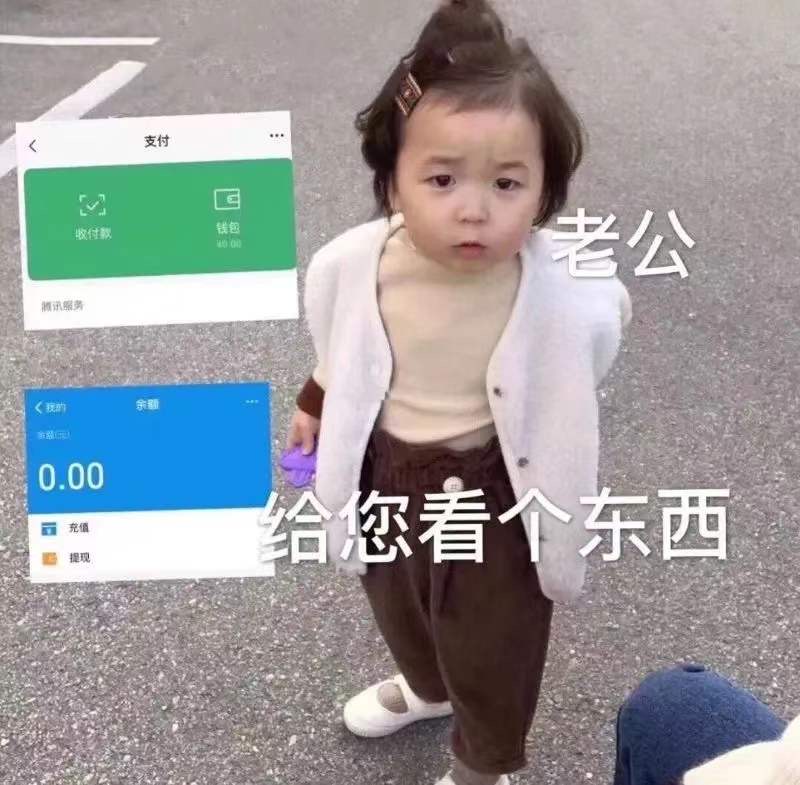 表情包：老公 给您看个东西