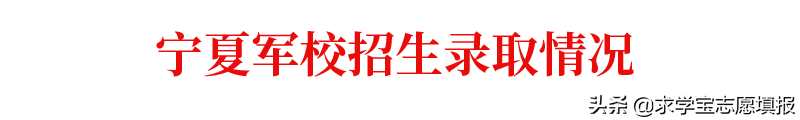 中国最好的军校排名! 附军校报考流程与最新各省录取分数线