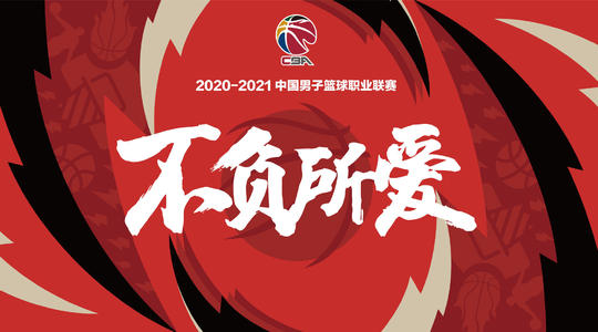 为什么cba不拉杆(过去的2020年，CBA发生的那些你不得不知道的十件大事儿)