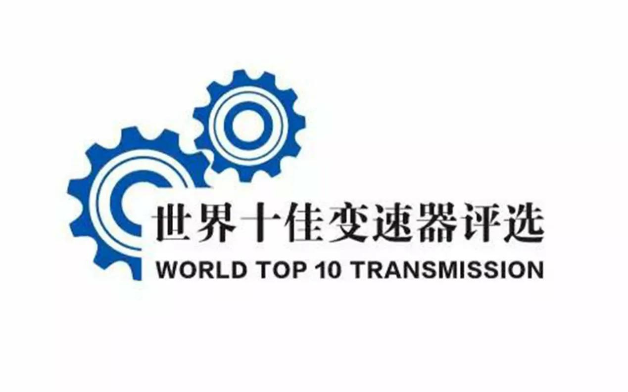 2021世界十佳变速箱榜单揭晓，谁主沉浮？