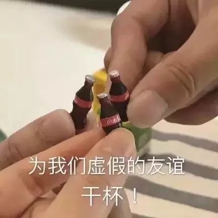 小胖手表情包：为我们虚假的友谊干杯