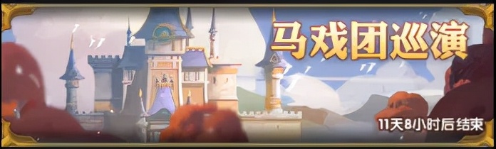 剑与远征马戏团氪金活动介绍，性价比小提升